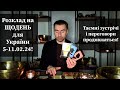 Розклад на ЩОДЕНЬ для України 5-11.02.24❗️ Тиждень таємних зустрічей і переговорів❗️