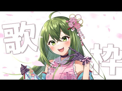 【定期歌枠】初見さん大歓迎！まったりした感じでお届けします～♪【桜あおい】