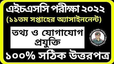 HSC 2022 ICT Assignment 11th week || ১১তম সপ্তাহের তথ্য ও যোগাযোগ প্রযুক্তি অ্যাসাইনমেন্ট HSC 2022