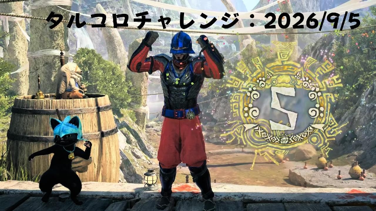 Monster Hunter Wilds_タルコロチャレンジ：20260905 - YouTube