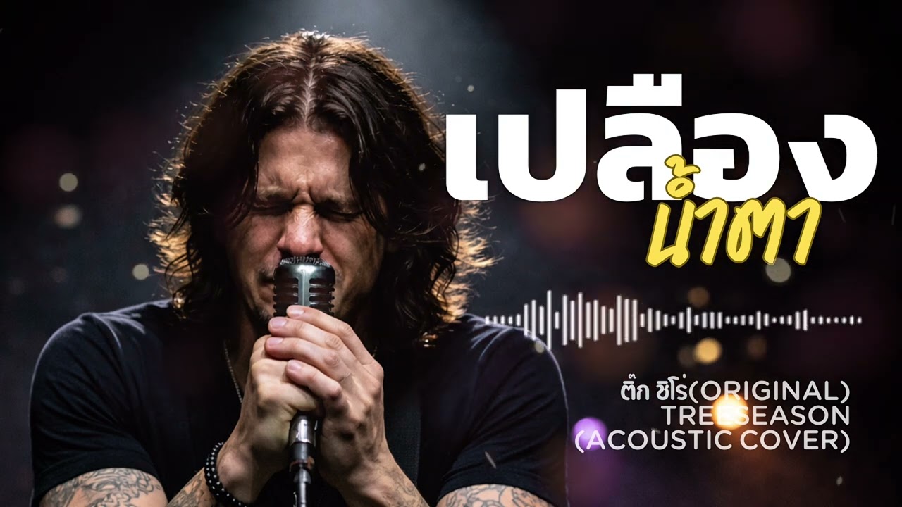 เปลืองน้ำตา-ติ๊ก ชิโร่(Acoustic Rock Cover) | TreeSeason