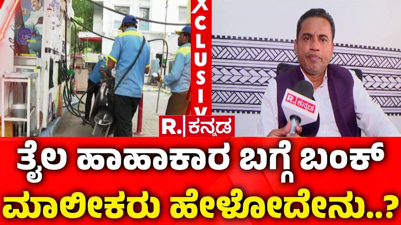 USA-Isreal vs Iran War Effect : ತೈಲ ಹಾಹಾಕಾರ ಬಗ್ಗೆ ಬಂಕ್​ ಮಾಲೀಕರು ಹೇಳೋದೇನು? | Petrol Diesel Shortage