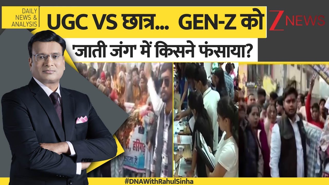 DNA: UGC VS छात्र...  GEN Z को 'जाती जंग' में किसने फंसाया ? | UGC Regulations 2026