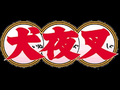 犬夜叉 オルゴールサビメドレー - YouTube