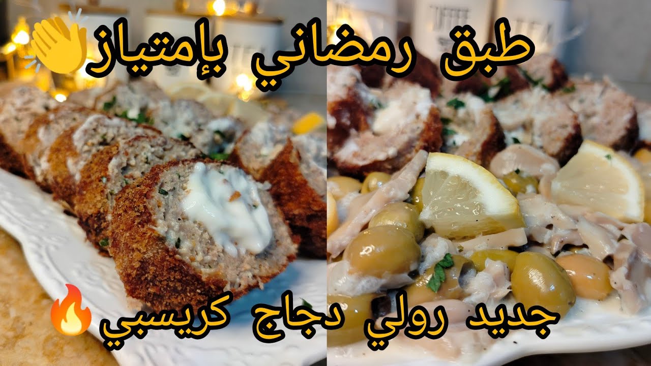رولي الدجاج كريسبي مقرمش من برا و  مفرمج 😍 و لا اسهل 😅بتتبيلة بنينة مع زيتون و شومبينيو صوص بيضاء