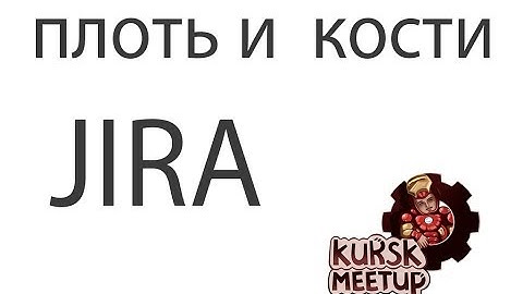 Плоть и кости JIRA