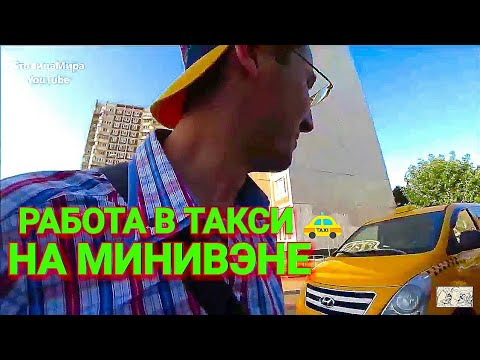 Работа в такси на  Hyundai Starex [ Сколько реально можно заработать на минивэне ] \\Столица Мира\\