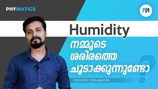 HUMIDITY കൂടുമ്പോൾ ശരീര താപനില വർധിക്കുന്നതായി തോന്നുന്നത് എന്ത്കൊണ്ട്|PHYMATICS EPISODE: 1