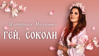 Катерина Малицька - Гей, соколи (official lyric video)
