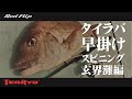 タイラバ 早掛け スピニング（玄界灘編）