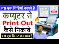 computer se print kaise nikale ,whatsapp se print out kaise  ,कंप्यूटर से प्रिंट आउट कैसे निकाले,
