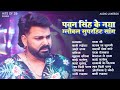 Pawan Singh Nonstop Jukebox | Bhojpuri Dance + Romantic Songs