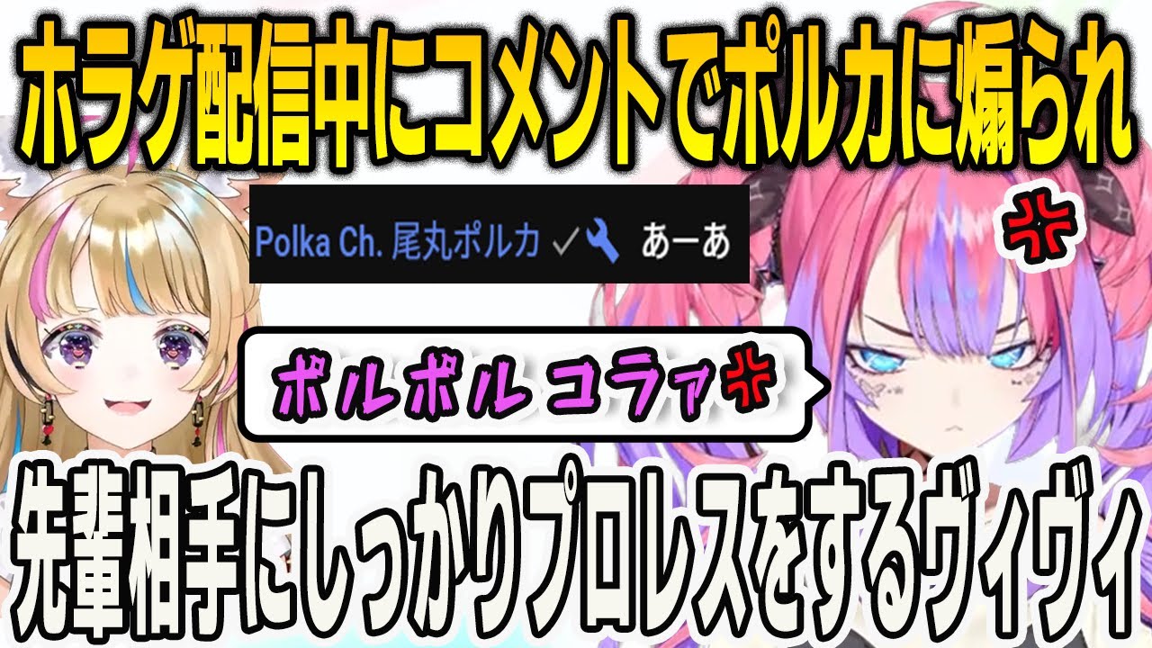 ホラゲ配信中にコメントでポルカに煽られるも…しっかり反撃するヴィヴィ【綺々羅々ヴィヴィ/尾丸ポルカ/FLOWGLOW/ホロライブ/切り抜き】