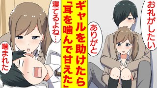 【漫画】大嫌いなギャルに体操服を貸したら密かにベタ惚れされてた。好きバレしないように寝たフリしてたら耳を噛んで甘えてきた。美女「寝てるよね？」俺「え？」【胸キュン漫画】【恋愛漫画】