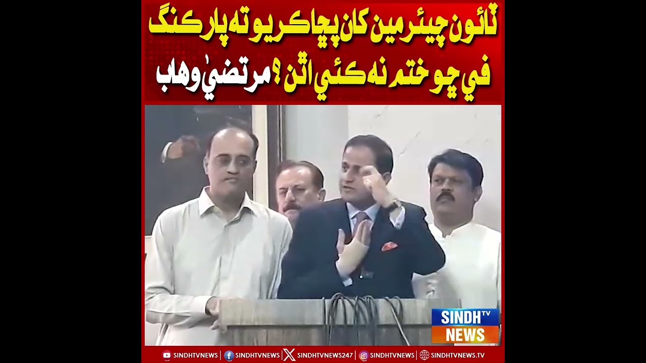 Town Chairman kaan puchho k parking fee cho khatam na kyi athan? Murtaza Wahab