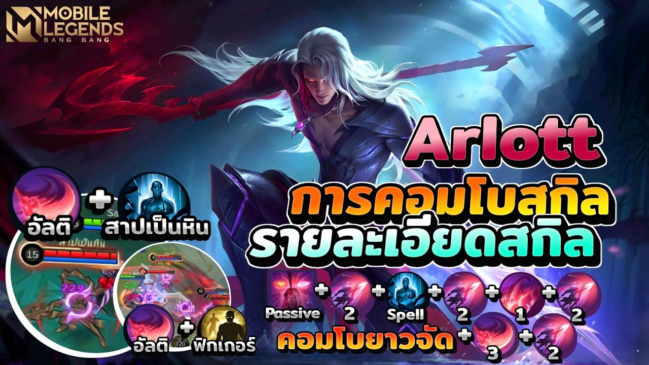 Arlott แนวทางคอมโบสกิลอาร์ลอต+รายละเอียดสกิล │ARLOTT MOBILE LEGENDS