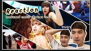 Meena Z : REACTION LISA-‘LALISA’ MV ใส่ชุดไทยแล้ว1 ต๊าชชชชช !💖! [รีแคป รีใจ EP3]