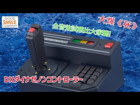 【未開封】SSSS.DYNAZENON DXダイナゼノンコントローラー グッドスマイルカンパニー(GOOD SMILE COMPANY)|DX ダイナゼノン