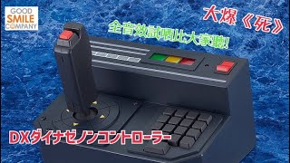 大爆《死》］純Fans向Item!!Good Smile Compay DXダイナゼノン