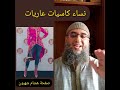 نساء كاسيات عاريات 