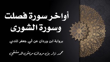 ‏أواخر سورة فصلت وسورة والشورى برواية ابن وردان ‏عن أبي جعفر / محمد نزار بن مروان مريش الدمشقي