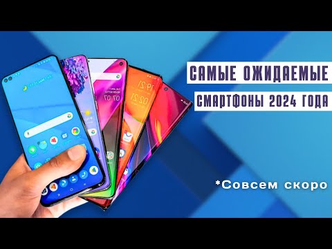 ТОП Ожидаемых Смартфонов на Конец 2023 и Начало 2024