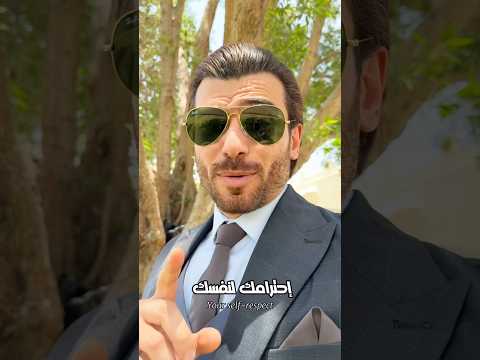 احترامك لنفسك بيكبرك  نصيحة تنمية بشرية اقتباسات ستوريات احمد ماهر جمهورية ماهر