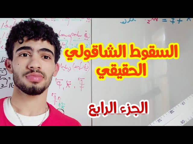السقوط الشاقولي الحقيقي الجزء الرابع