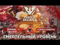 ПРОХОЖДЕНИЕ STATE OF DECAY 2 - СМЕРТЕЛЬНЫЙ уровень сложности, новая смертельная зона #3 Гонка Смерти