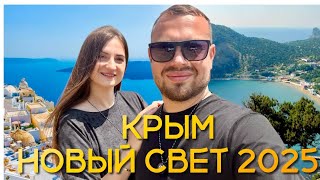 КРЫМ 2025 - Новый Свет Как в Европе, но БЕЗ визы! Цены, еда, жилье. Лучшие пляжи на черном море