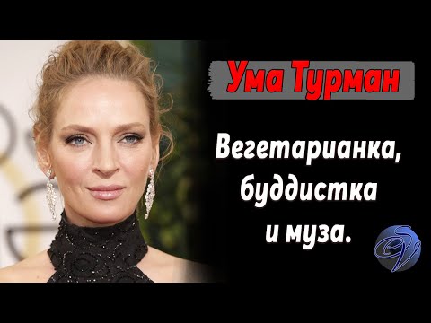 Ума Турман (Uma Turman). Биография. Детство. Творческий путь. Работа с Тарантино. Личная  жизнь.