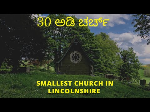 St OLAVE RUCKLAND MAY 2021 | 30 ಅಡಿ ಉದ್ದದ ಚರ್ಚ್ | SMALLEST CHURCH | UK (ಇಂಗ್ಲೆಂಡ್ ) KANNADA VLOGS
