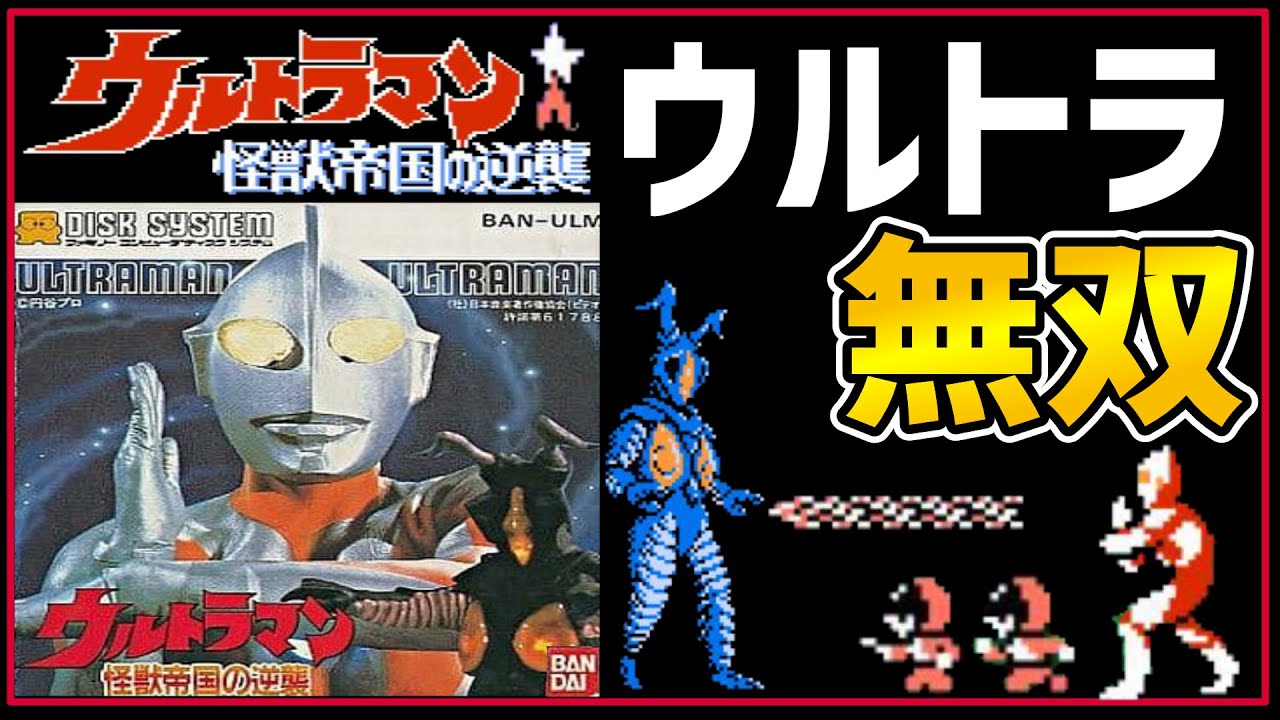 ファミコンゆっくり解説】シュワッチと変身！ヘア！デュア！と 