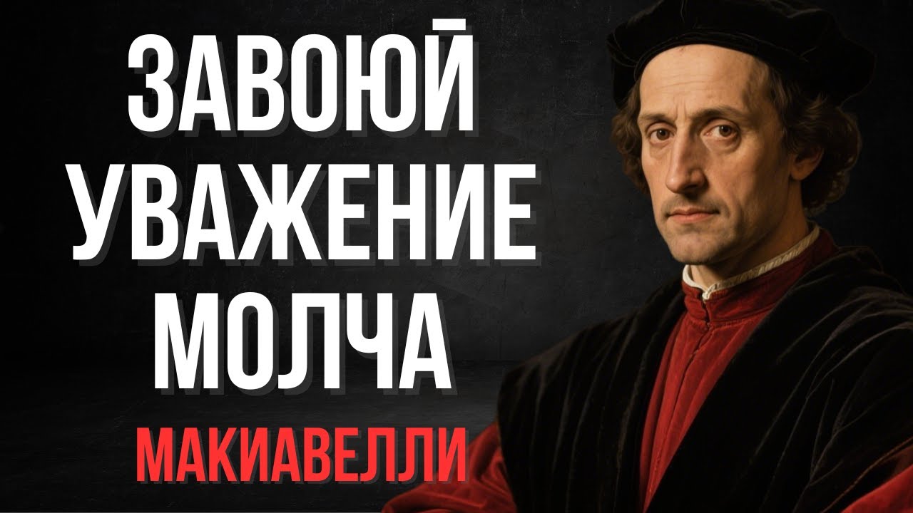 Завоюй Уважение Молча: 6 Правил, Которые Работают Мгновенно | Макиавелли