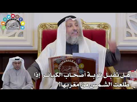 1390 - هل تُقبل توبة أصحاب الكبائر إذا طلعت الشمس من مغربها؟ - عثمان الخميس