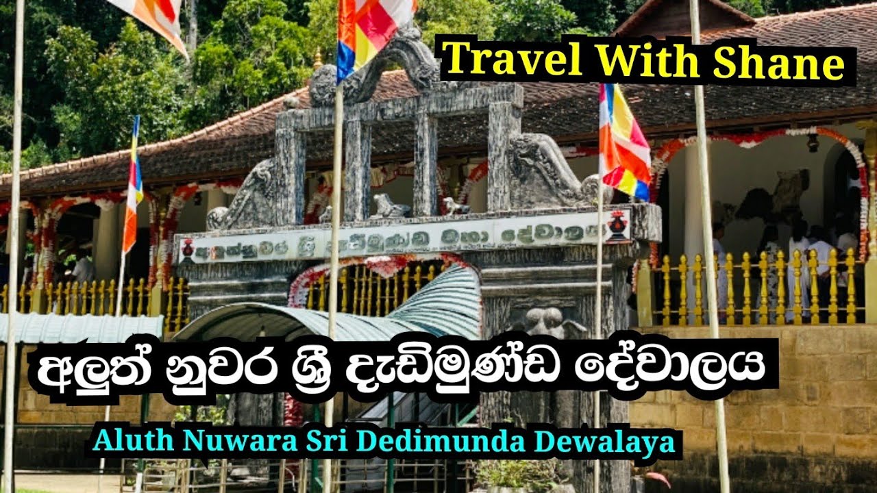 Aluthnuwara | Sri Dedimunda Dewalaya | අළුත් නුවර ශ්‍රී දැඩිමුණ්ඩ දේවාලය |