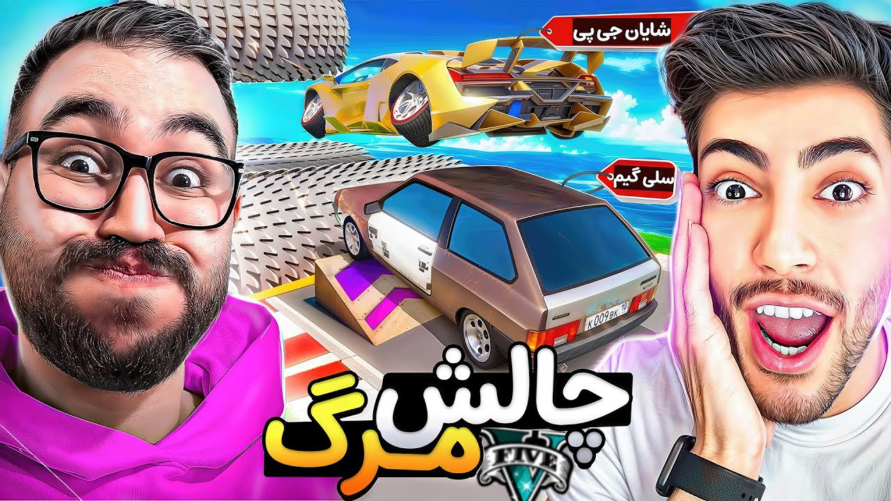 مرگبارترین و وحشی ترین چالش جی تی ای با سلی گیم🔥😱به هیچکس اعتماد نکنید!