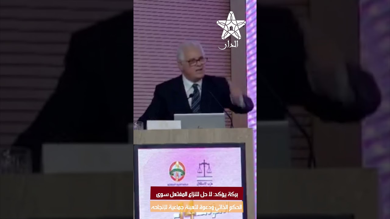 بركة يؤكد: لا حل للنزاع المفتعل سوى الحكم الذاتي ودعوة لتعبئة جماعية لإنجاحه