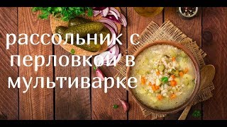 Рассольник с перловкой в мультиварке.Невероятно просто и вкусно Рассольник с перловкой в мультиварке.Невероятно просто и вкусно