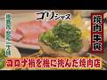 【ゴジカル！】ゴリシャス・焼肉 牛寅（徳島市安宅一丁目）