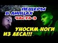 ПЕЩЕРЫ В ЛИПЦАХ #3 | Выбираемся из ночного леса! \ Харьковские диггеры и загадочные подземемелья