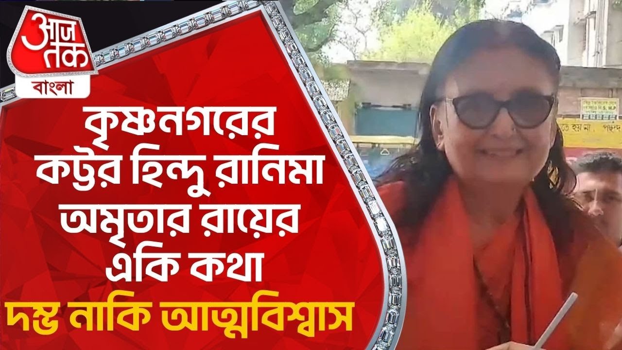 কৃষ্ণনগরের কট্টর হিন্দু রানিমা অমৃতার রায়ের একি কথা, দম্ভ নাকি আত্মবিশ্বাস| Amrita Roy|BJP Candidate