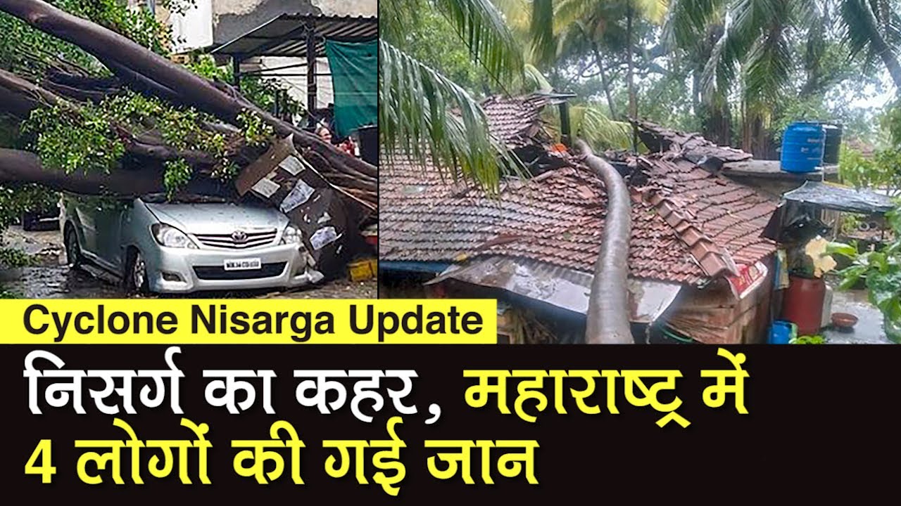 Nisarga Cyclone Update: Maharashtra में निसर्ग से 4 लोगों की मौत, जानें पूरा अपडेट | Mumbai | IMD