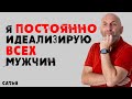 Сатья. Я постоянно идеализирую всех мужчин