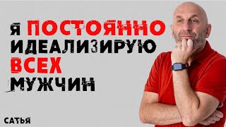 Сатья. Я постоянно идеализирую всех мужчин