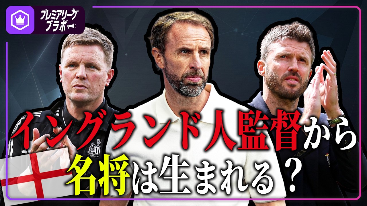 なぜイングランド人監督に名将がいないのか 〜W杯とCLを獲る監督候補〜