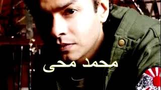 محمد محيي _لسة فاكر