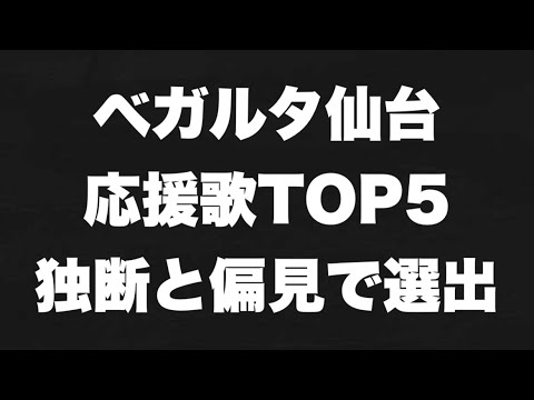 神チャント多すぎ ベガルタ仙台応援歌 チャント Top5を独断で選出 歌詞付き Youtube