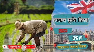 লন্ডন কৃষি ভিসা আবেদনের নিয়ম Agriculture visa  UK @TarrysTravelVlogs