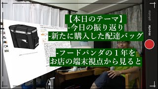 【Vlog動画】勢いで買った軽量ロゴ無し配達バッグ(¥3700)が届いたので開封＆感想 #002